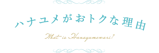 ハナユメがおトクな理由