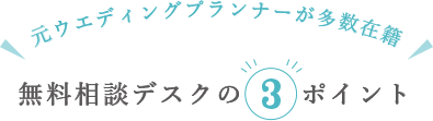 無料相談デスクの3ポイント