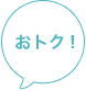 おトク！