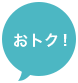 おトク！