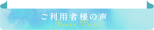 ご利用者様の声