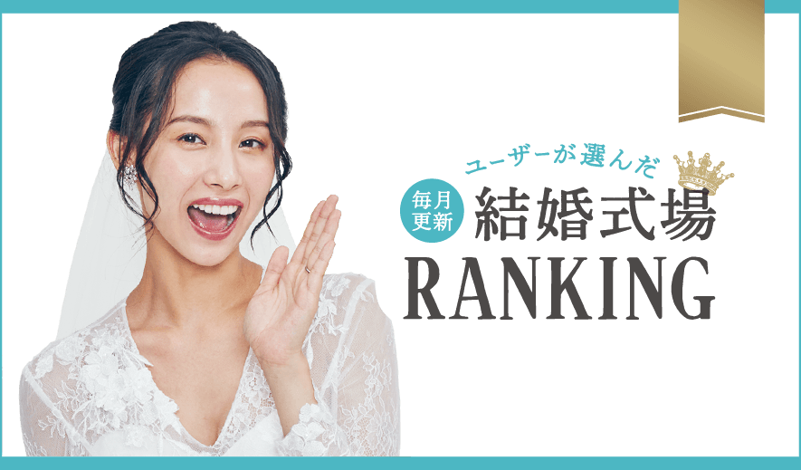 【毎月更新】ユーザーが選んだ結婚式場RANKING