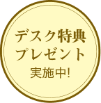 デスク特典プレゼント実施中