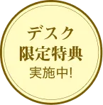 デスク限定特典実施中