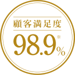 顧客満足度98.9%