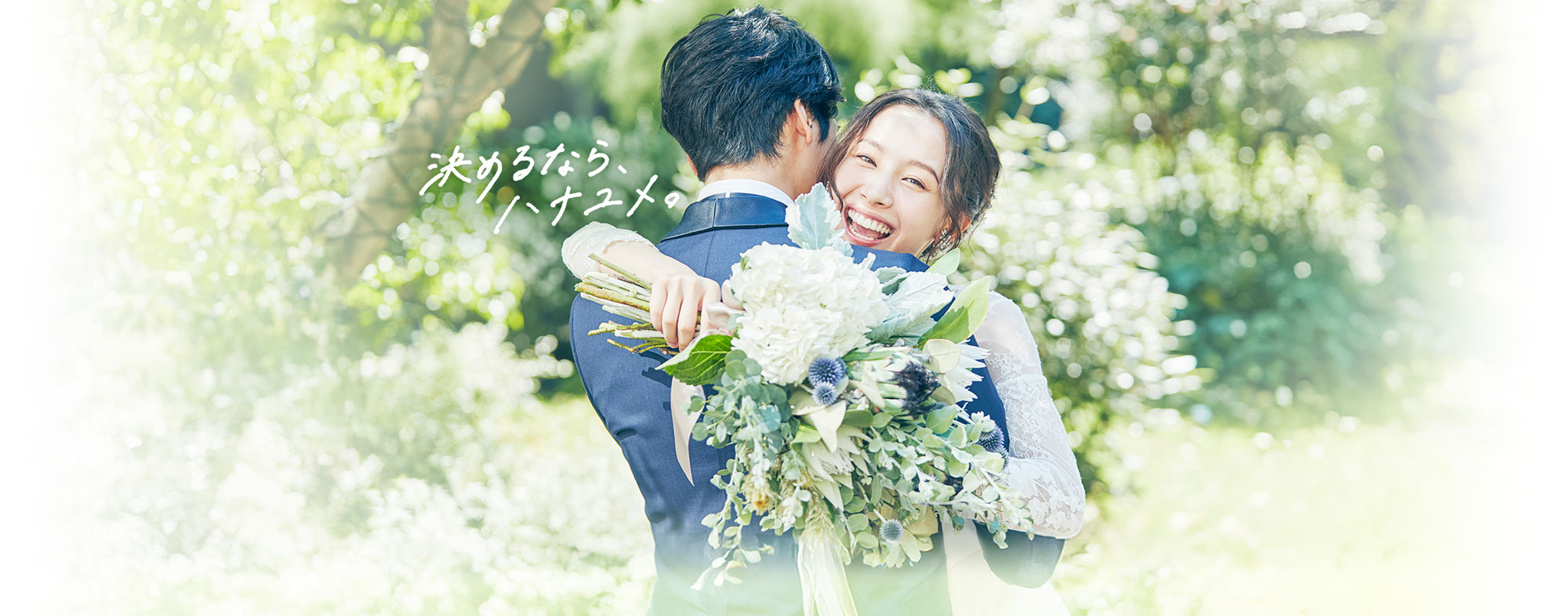 一緒に幸せをカタチにしていく