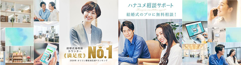 結婚式場相談カウンター 満足度No.1 2024年オリコン顧客満足度®ランキング