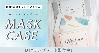 【結婚式のトレンドアイテム】マスクケース