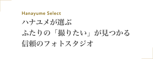 ハナユメが選ぶふたりの「撮りたい」が見つかる信頼のフォトスタジオ