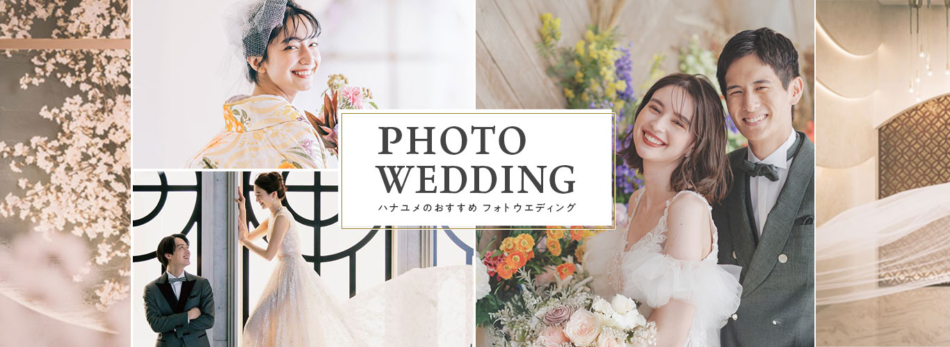 PHOTO WEDDING ハナユメのおすすめフォトウェディング