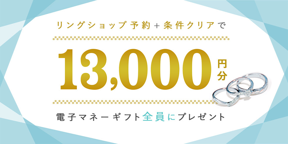 リングショップ予約＋条件クリアで13,000円分電子マネーギフトプレゼント