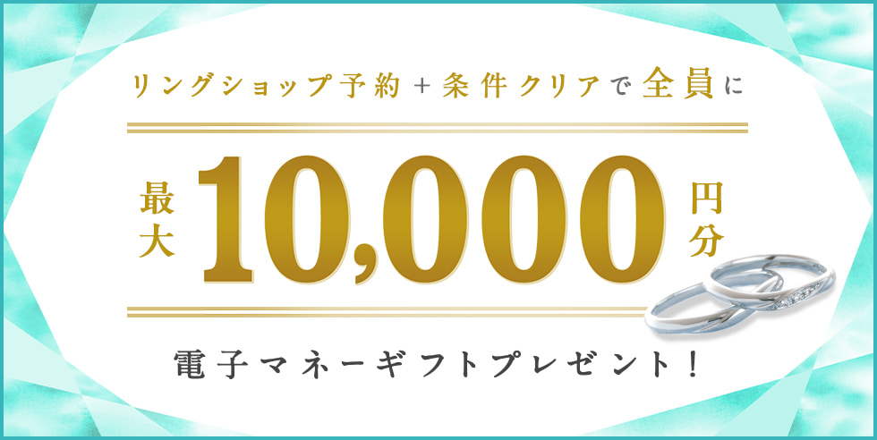 リングショップ予約＋条件クリアで最大10,000円分電子マネーギフトプレゼント