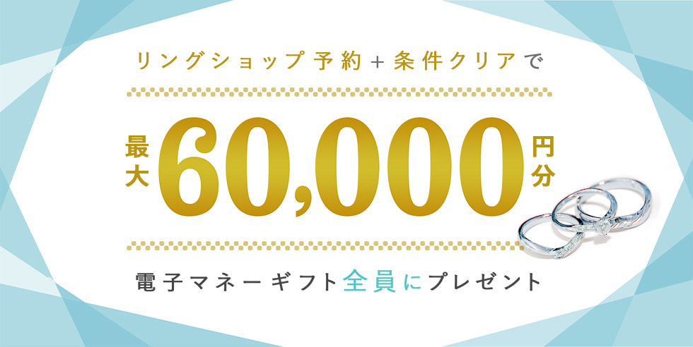 リングショップ予約＋条件クリアで最大60,000円分電子マネーギフトプレゼント