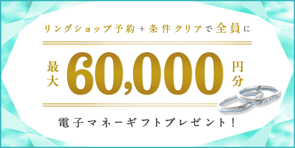 リングショップ予約＋条件クリアで最大60,000円分電子マネーギフトプレゼント