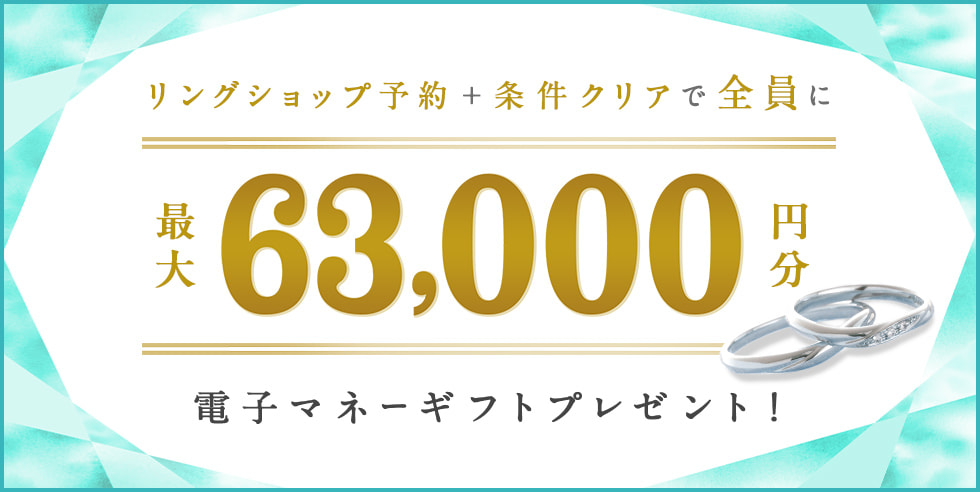 リングショップ予約＋条件クリアで最大63,000円分電子マネーギフトプレゼント
