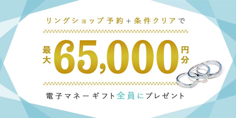 リングショップ予約＋条件クリアで最大65,000円分電子マネーギフトプレゼント