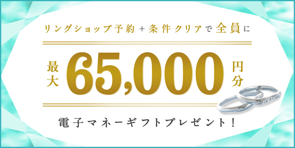 リングショップ予約＋条件クリアで最大65,000円分電子マネーギフトプレゼント