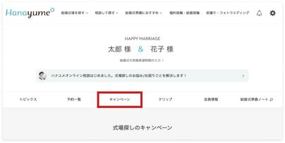 ハナユメマイページの「キャンペーン」タブのアイコン位置