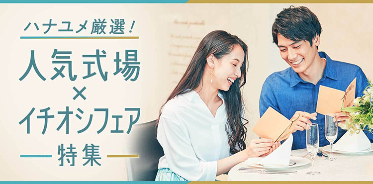 ハナユメ厳選！人気式場×イチオシフェア特集