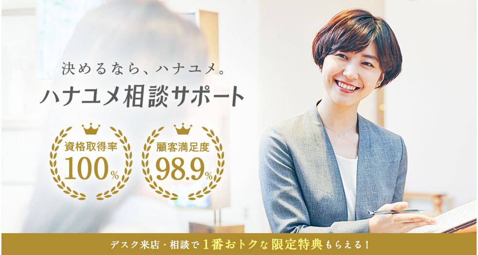 決めるなら、ハナユメ。ハナユメ相談サポート 資格取得率100% 顧客満足度98.9% デスク来店・相談で人気式場の限定特典もらえる！