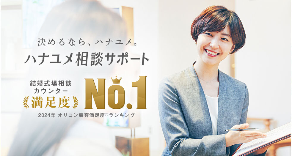 決めるなら、ハナユメ。ハナユメ相談サポート 結婚式場相談カウンター 満足度No.1 2024年オリコン顧客満足度®ランキング