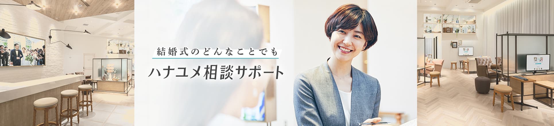 結婚式のどんなことでも ハナユメ相談サポート