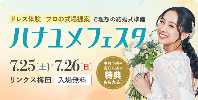 ハナユメフェスタ ドレス体験、プロの式場提案で理想の結婚式準備 7/25(土), 7/26(日)リンクス梅田 入場無料・事前予約や当日来場で特典もらえる