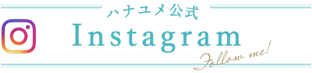 ハナユメ公式インスタグラム