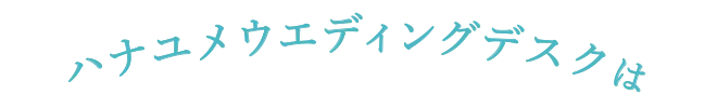 ハナユメウエディングデスクは