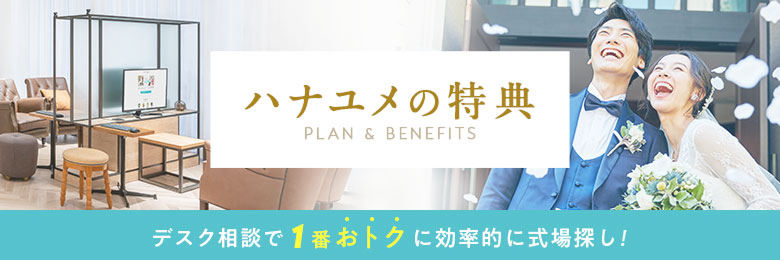 ハナユメの特典 Plan & Benefits デスク利用で1番おトクに効率的に式場探し