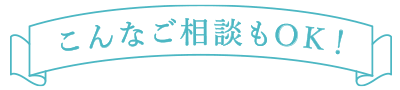こんなご相談もOK