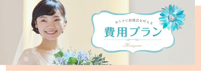 おトクに結婚式を叶える費用プラン