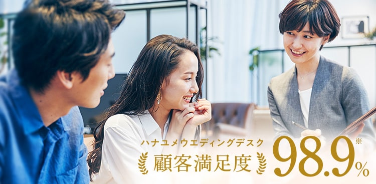 ハナユメウエディングデスク 顧客満足度98.9% デスク特典プレゼント実施中