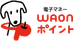 電子マネーWAONポイント