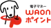 電子マネーWAONポイント