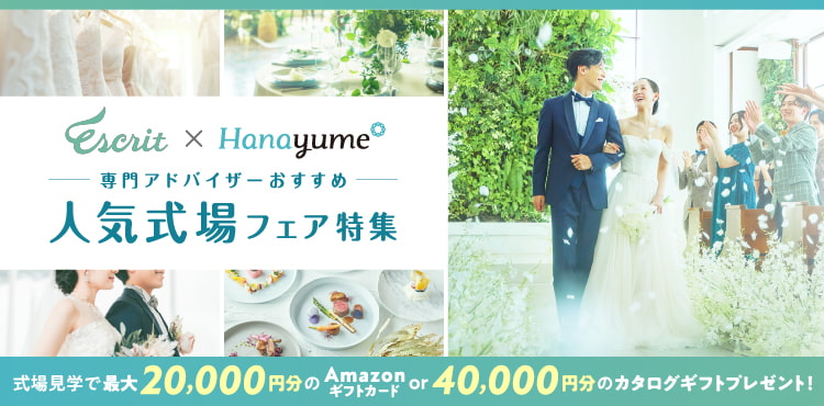 Hanayume専門アドバイザーおすすめ!人気式場フェア特集