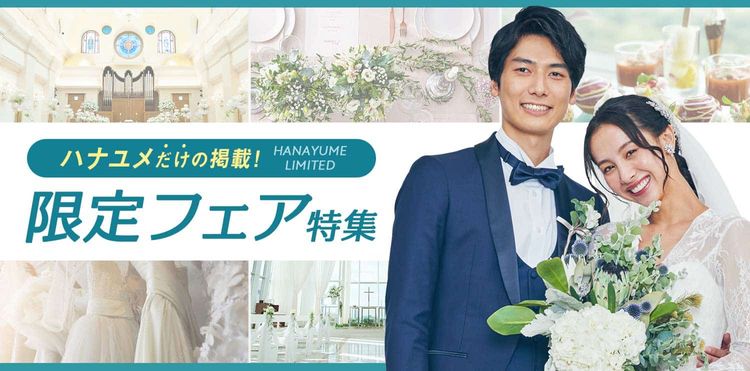 Hanayume専門アドバイザーおすすめ！人気式場フェア特集