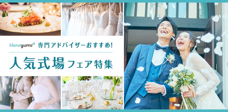 Hanayume専門アドバイザーおすすめ！人気式場フェア特集