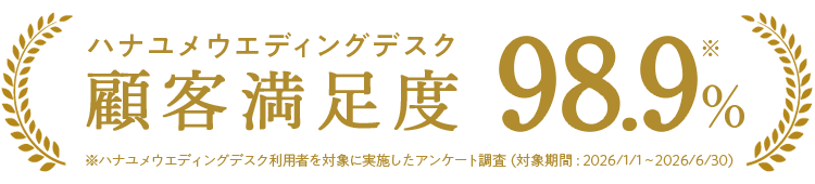 ハナユメウエディングデスク顧客満足度98.9% ※ハナユメウエディングデスク利用者を対象に実施したアンケート調査（対象期間：2026年1月1日～6月30日）