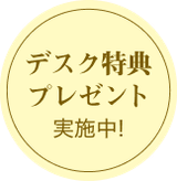 デスク特典プレゼント実施中