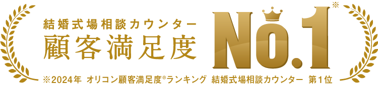 結婚式場相談カウンター 顧客満足度No.1 (※2024年オリコン顧客満足度®ランキング 結婚式場相談カウンター第1位)