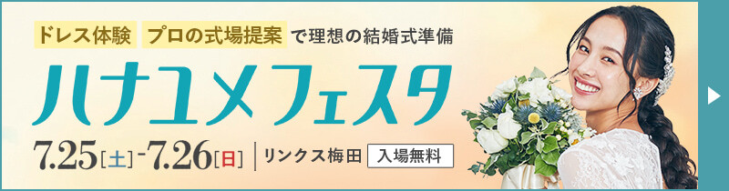 ドレス体験、プロの式場提案で理想の結婚式準備 ハナユメフェスタ