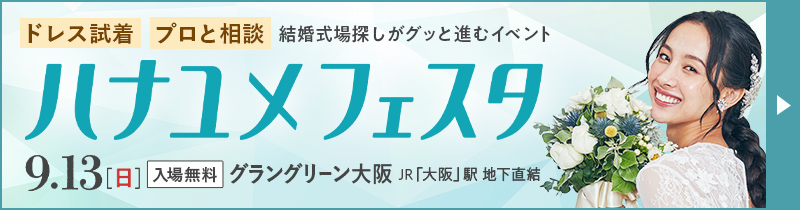 ドレス試着、プロの式場相談で結婚式準備がぐっと進む! ハナユメフェスタ