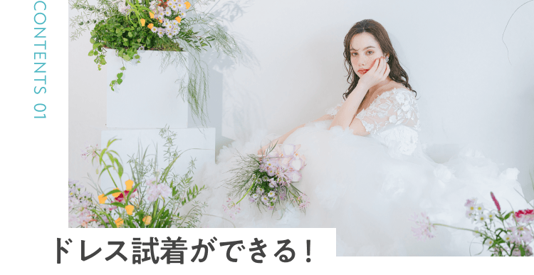 ドレス試着ができる！