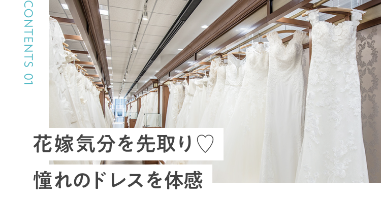 花嫁気分を先取り♡憧れのドレスを体感