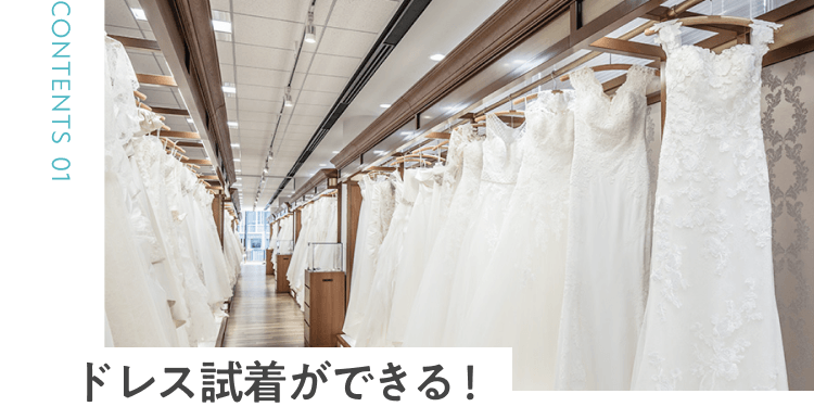 ドレス試着ができる！
