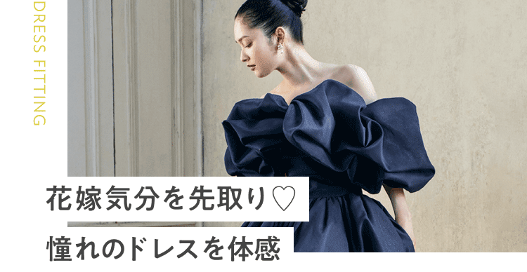 花嫁気分を先取り♡憧れのドレスを体感