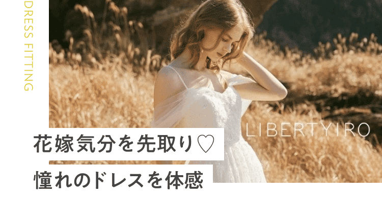 花嫁気分を先取り♡憧れのドレスを体感