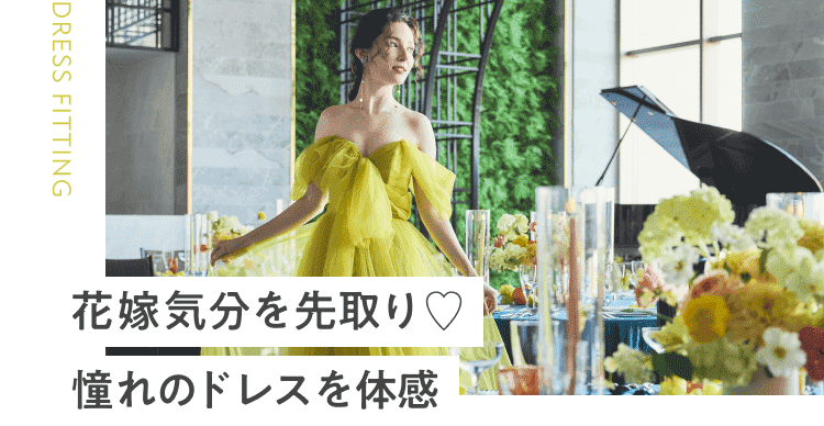 花嫁気分を先取り♡憧れのドレスを体感