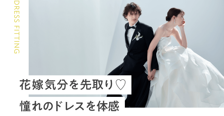 花嫁気分を先取り♡憧れのドレスを体感